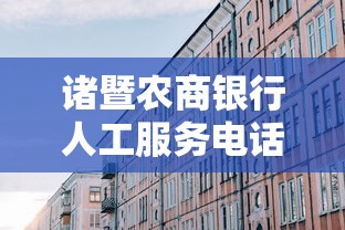 诸暨农商银行人工服务电话大全