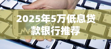 2025年5万低息贷款银行推荐