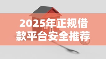 2025年正规借款平台安全推荐