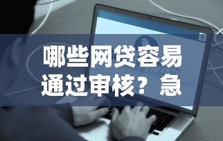 哪些网贷容易通过审核？急需好申请的网贷平台推荐