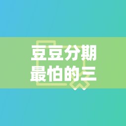 豆豆分期最怕的三大黑网贷