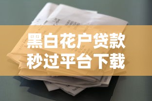 黑白花户贷款秒过平台下载