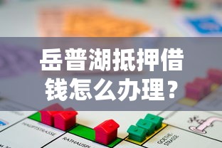 岳普湖抵押借钱怎么办理？急需周转资金快速放款方案