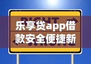 乐享贷app借款安全便捷新选择