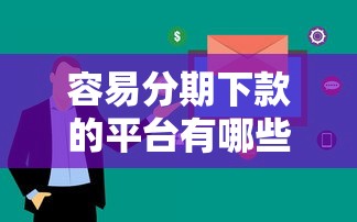 容易分期下款的平台有哪些？要审核快通过率高的