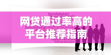 网贷通过率高的平台推荐指南