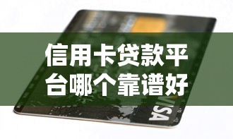 信用卡贷款平台哪个靠谱好