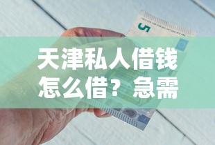 天津私人借钱怎么借？急需资金周转哪里能快速借款