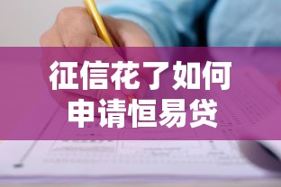 征信花了如何申请恒易贷