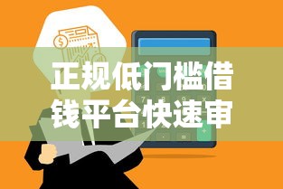 正规低门槛借钱平台快速审核秒到账