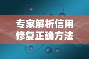 专家解析信用修复正确方法与步骤
