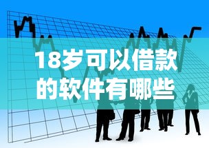 18岁可以借款的软件有哪些？盘点适合年轻人的正规借贷平台