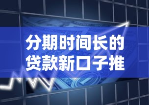 分期时间长的贷款新口子推荐