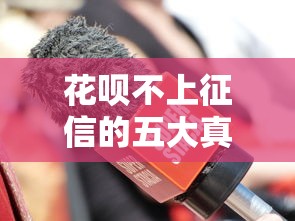 花呗不上征信的五大真相