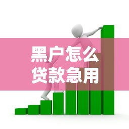 黑户怎么贷款急用钱？急需安全可靠的借款渠道推荐