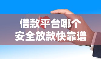 借款平台哪个安全放款快靠谱推荐