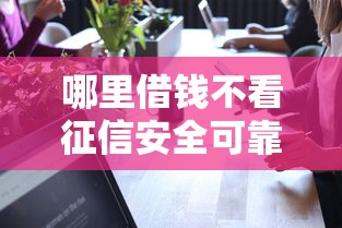 哪里借钱不看征信安全可靠