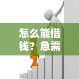 怎么能借钱？急需用钱哪里能快速借款安全可靠