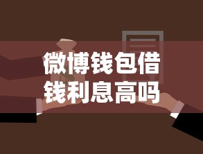 微博钱包借钱利息高吗？想了解低息借款方案