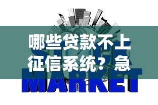 哪些贷款不上征信系统？急需不影响信用记录的借款渠道