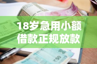 18岁急用小额借款正规放款平台