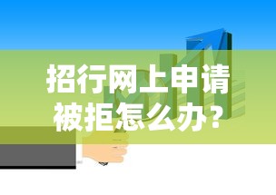 招行网上申请被拒怎么办？去柜台办理能通过吗