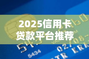 2025信用卡贷款平台推荐