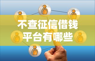 不查征信借钱平台有哪些