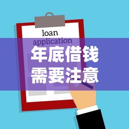 年底借钱需要注意哪些法律规定？最新借贷合规指南