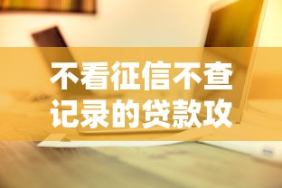 不看征信不查记录的贷款攻略