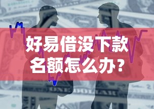 好易借没下款名额怎么办？教你快速解决借款额度问题
