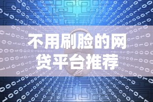 不用刷脸的网贷平台推荐