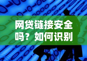 网贷链接安全吗？如何识别正规网贷平台的官方链接