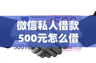 微信私人借款500元怎么借？急需小额快速到账的方法