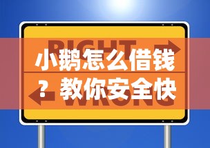 小鹅怎么借钱？教你安全快速借到低息贷款的方法
