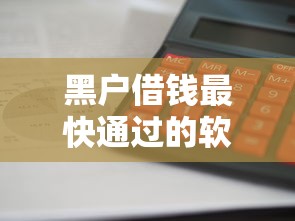 黑户借钱最快通过的软件推荐