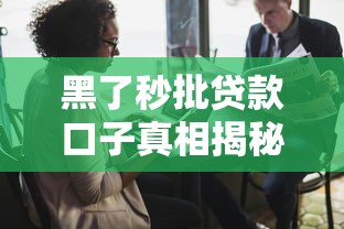 黑了秒批贷款口子真相揭秘
