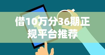 借10万分36期正规平台推荐