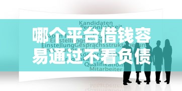 哪个平台借钱容易通过不看负债