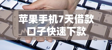 苹果手机7天借款口子快速下款