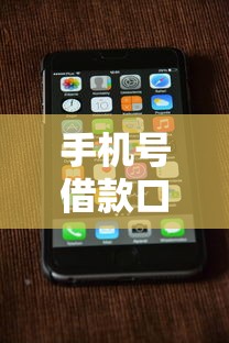 手机号借款口子快速放款攻略