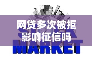 网贷多次被拒影响征信吗
