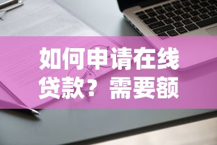 如何申请在线贷款？需要额度高放款快的正规平台