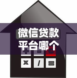 微信贷款平台哪个最好？2025年十大正规低息借款平台推荐