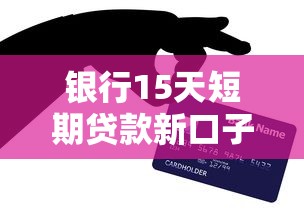 银行15天短期贷款新口子速批