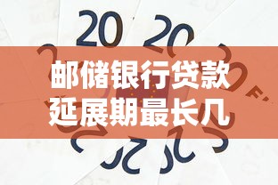 邮储银行贷款延展期最长几天