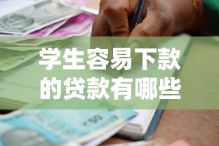 学生容易下款的贷款有哪些 适合在校生的低门槛借款平台推荐