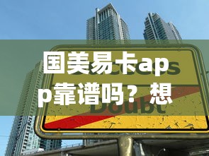 国美易卡app靠谱吗？想了解借款额度高、下款快的正规贷款平台