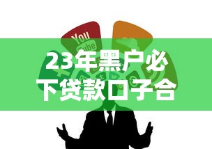 23年黑户必下贷款口子合集