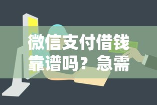 微信支付借钱靠谱吗？急需2000元周转哪里能快速借到